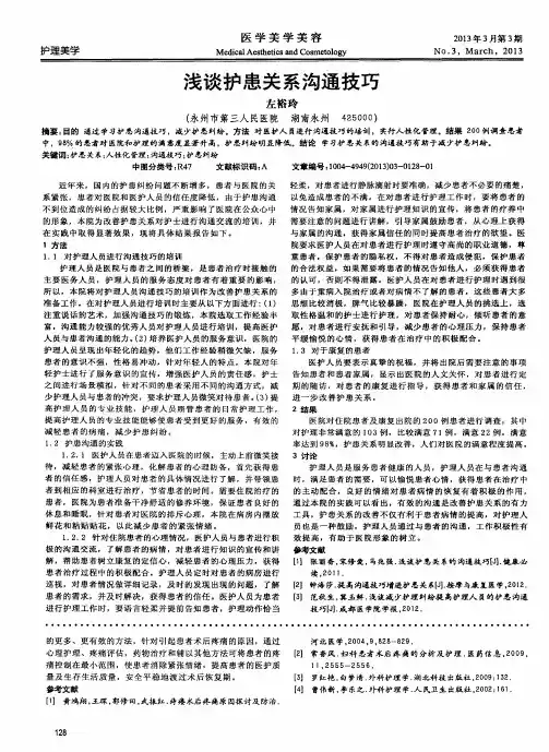 浅谈护患关系沟通技巧