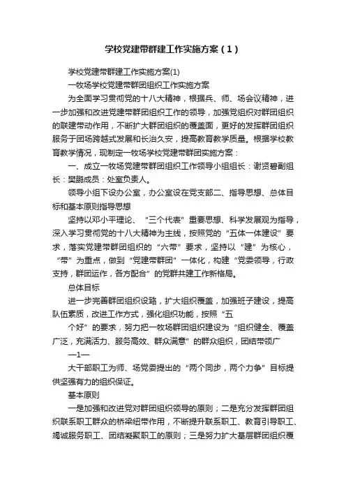 学校党建带群建工作实施方案（1）