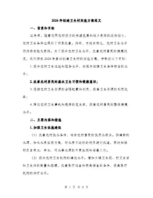 2024年创建卫生村实施方案范文(2篇)