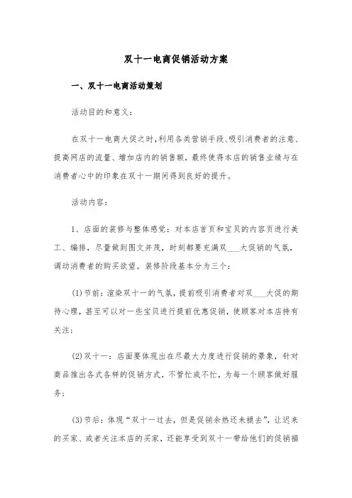 双十一电商促销活动方案(3篇)