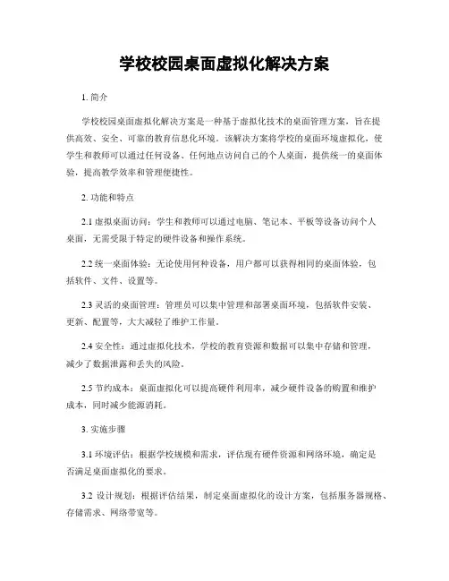 学校校园桌面虚拟化解决方案