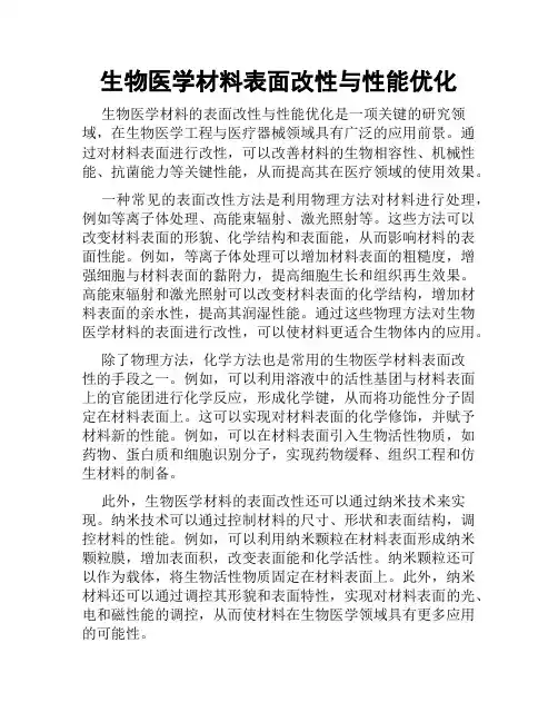 生物医学材料表面改性与性能优化
