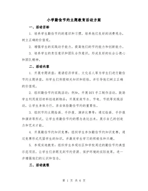 小学勤俭节约主题教育活动方案（三篇）