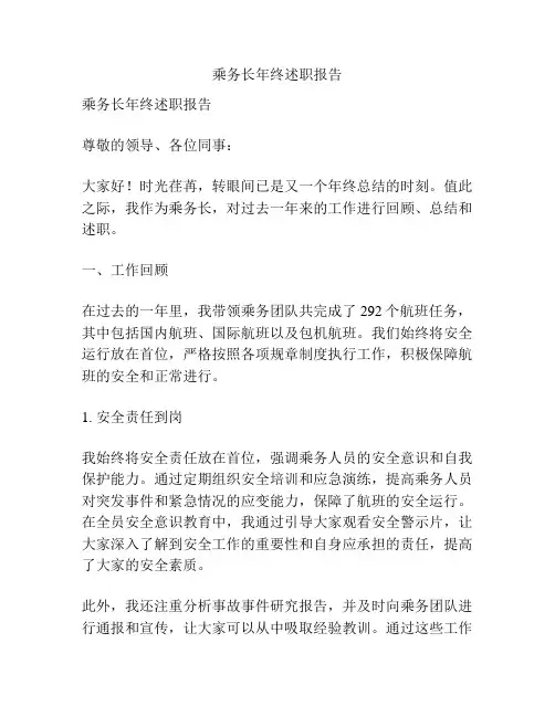 乘务长年终述职报告