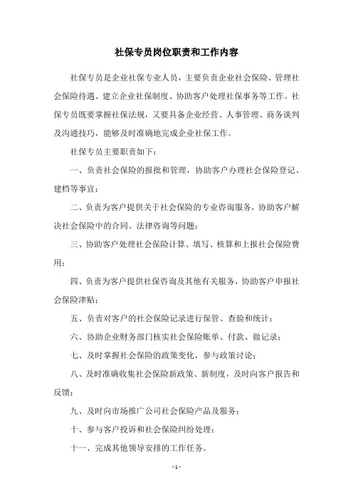 社保专员岗位职责和工作内容