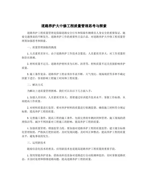 道路养护大中修工程质量管理思考与探索