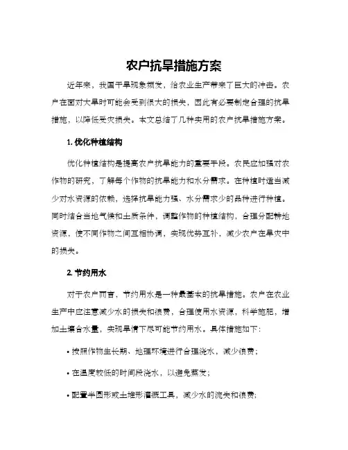 农户抗旱措施方案