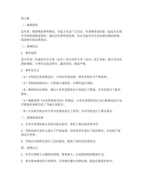 中学生法律法规案例(3篇)