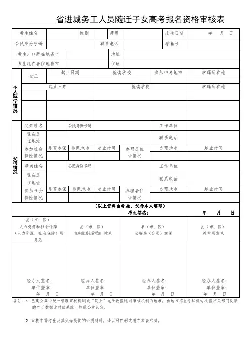 进城务工人员随迁子女高考报名资格审核表