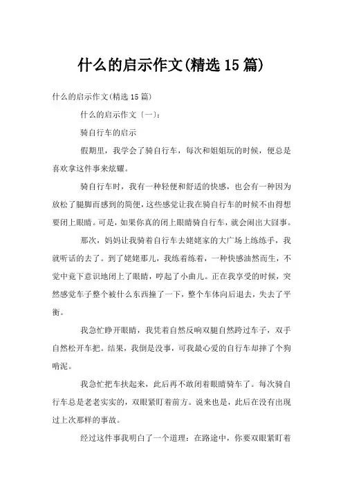 什么的启示作文(精选15篇)