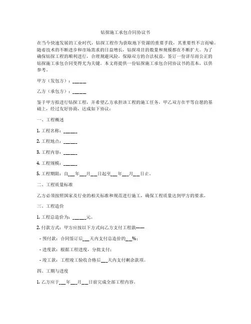 钻探施工承包合同协议书