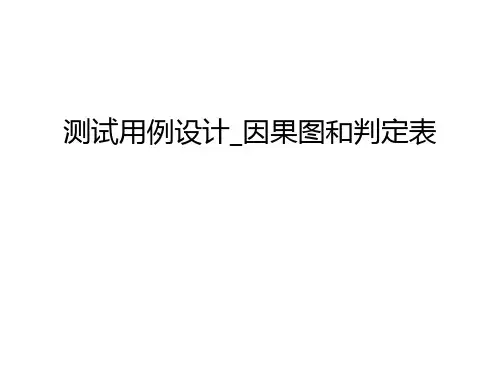 测试用例设计_因果图和判定表教学内容