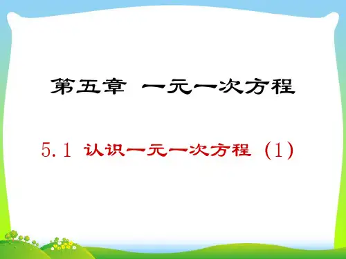 【最新】北师大版数学七年级上册5.1《认识一元一次方程(1)》公开课课件.ppt