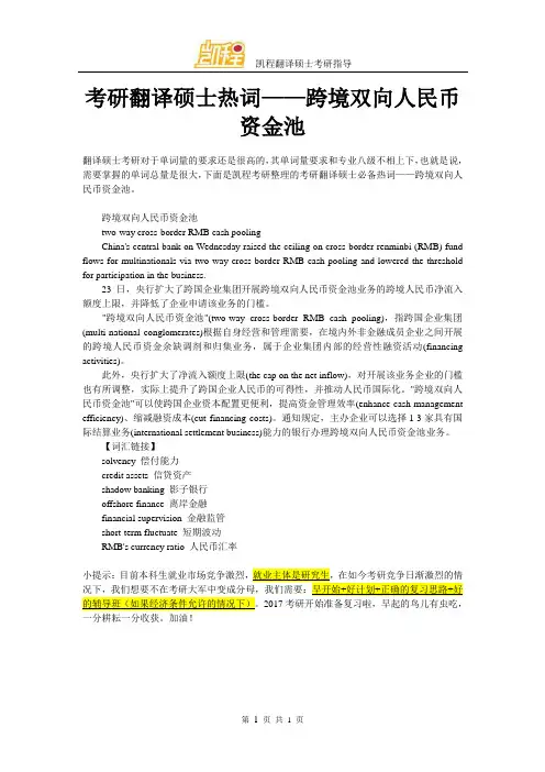 考研翻译硕士热词——跨境双向人民币资金池