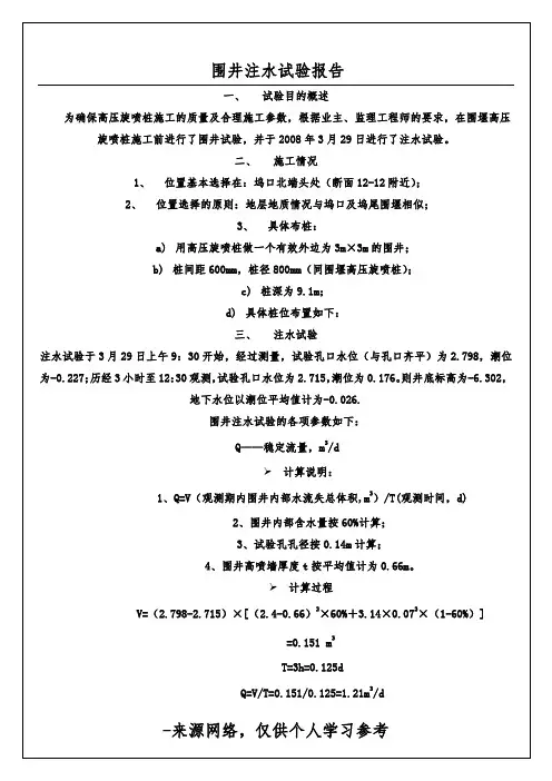 围井注水试验报告