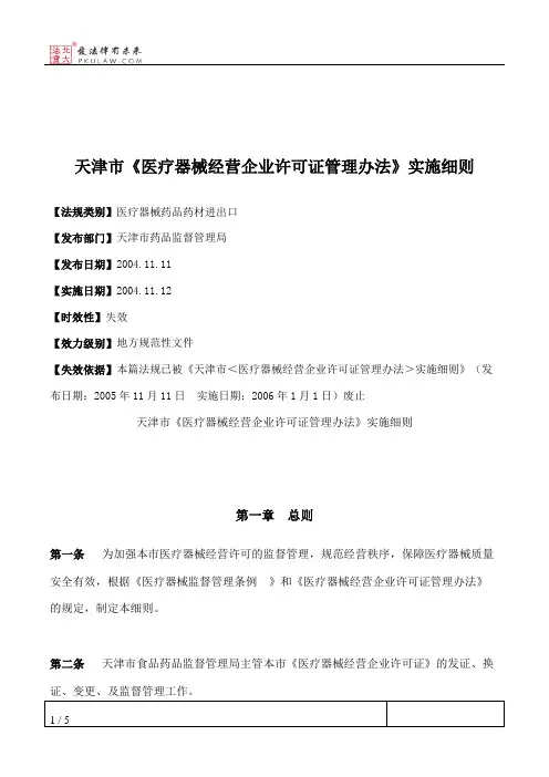 天津市《医疗器械经营企业许可证管理办法》实施细则