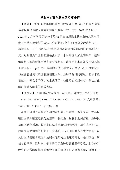 丘脑出血破入脑室的治疗分析