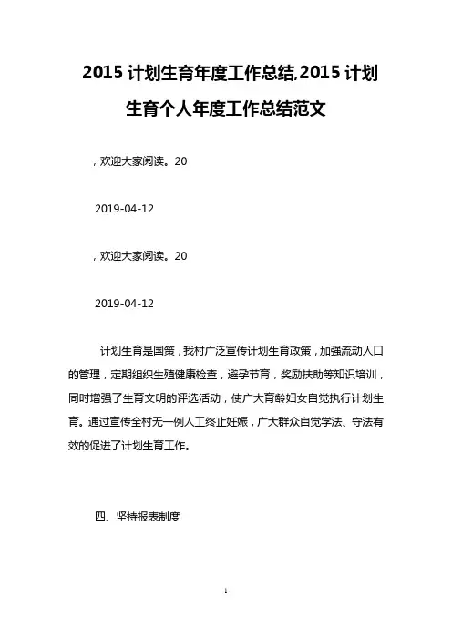 2015计划生育年度工作总结,2015计划生育个人年度工作总结范文