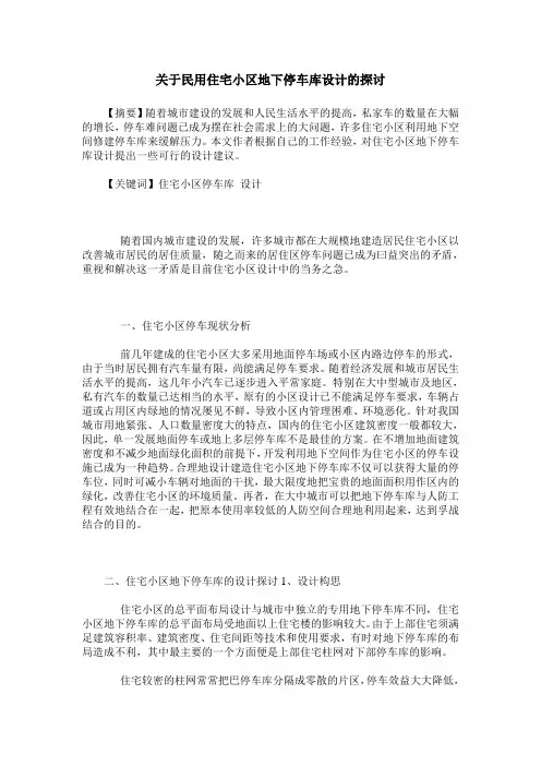 关于民用住宅小区地下停车库设计的探讨