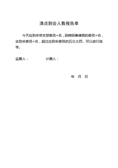 选举支部书记清点到会人数报告单