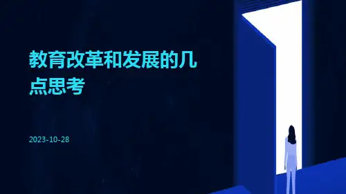 教育改革和发展的几点思考