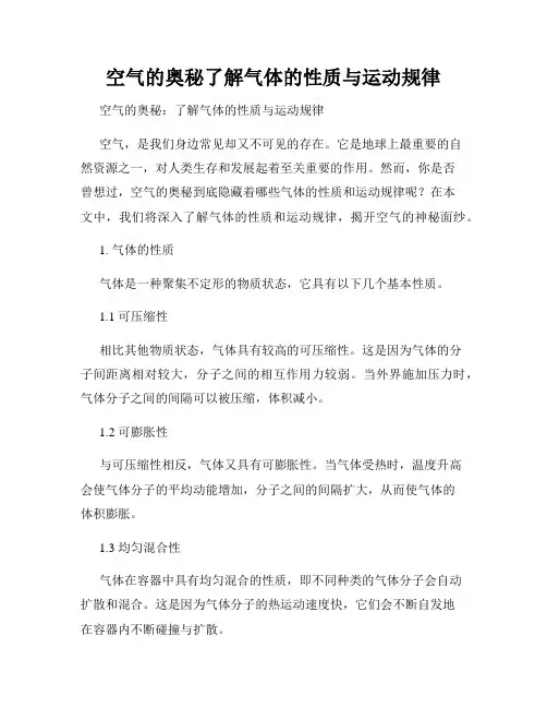 空气的奥秘了解气体的性质与运动规律