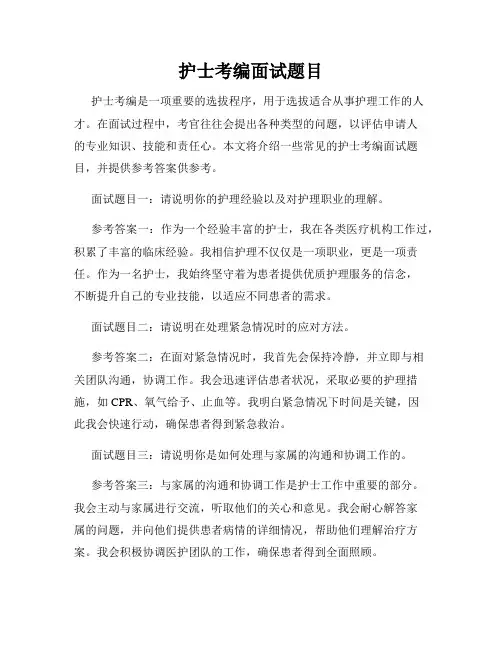 护士考编面试题目
