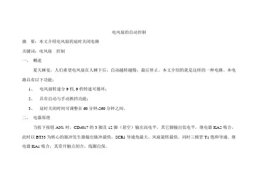 电风扇的自动控制