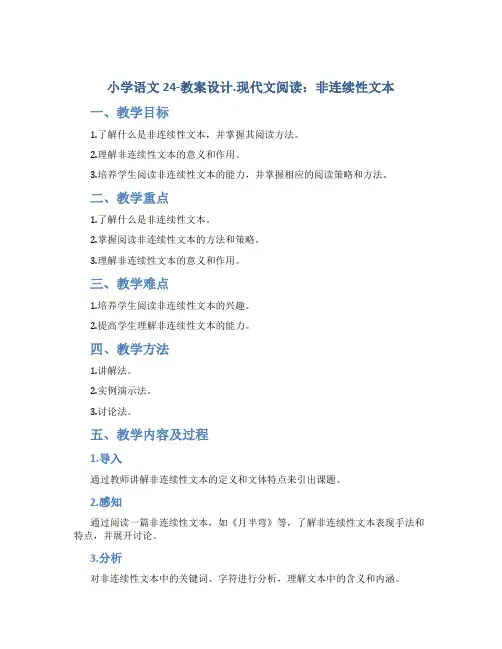 小学语文24-教案设计.现代文阅读：非连续性文本