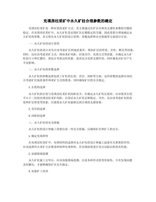 充填房柱采矿中永久矿柱合理参数的确定