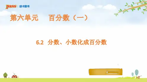 6.2  分数、小数化成百分数
