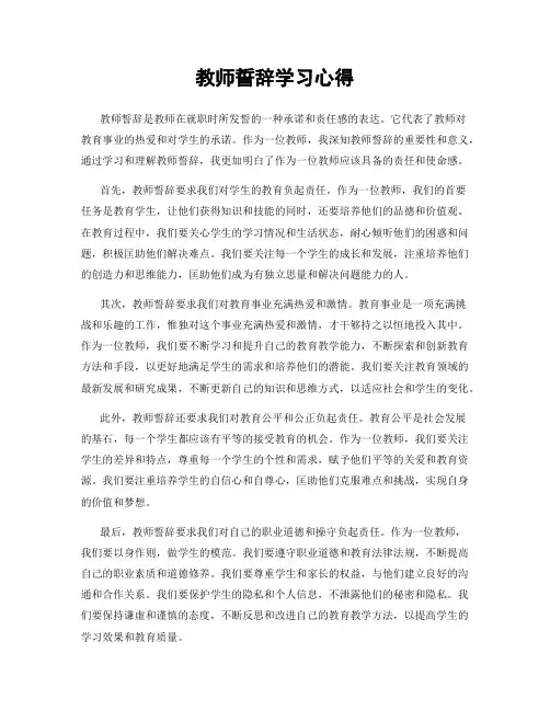 教师誓词学习心得