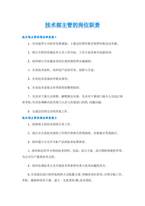 技术部主管的岗位职责