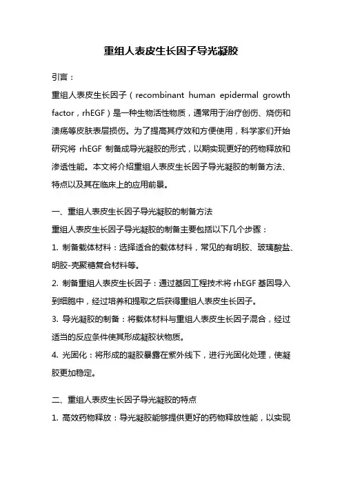 重组人表皮生长因子导光凝胶