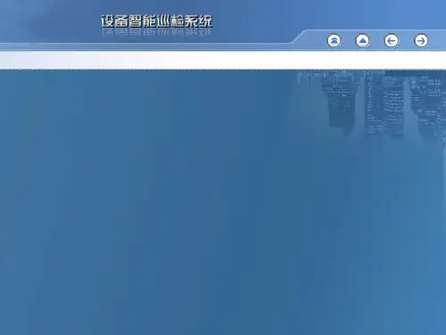 智能设备巡检系统.pptx