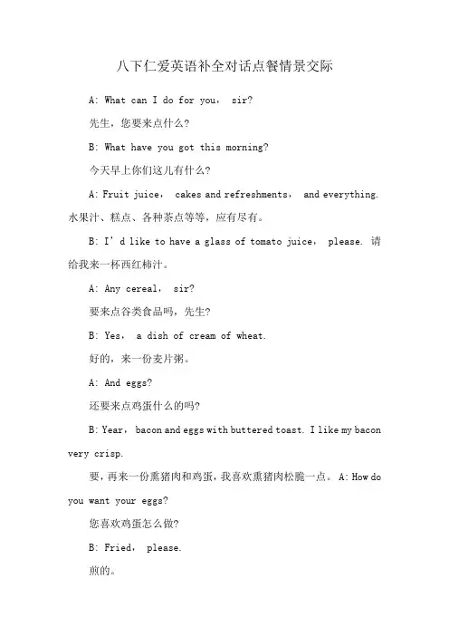 八下仁爱英语补全对话点餐情景交际