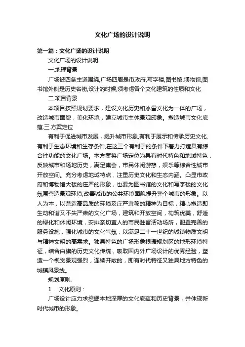 文化广场的设计说明