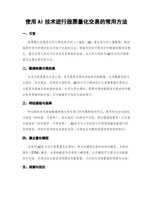 使用AI技术进行股票量化交易的常用方法