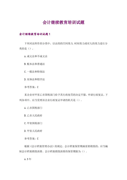 会计继续教育培训试题
