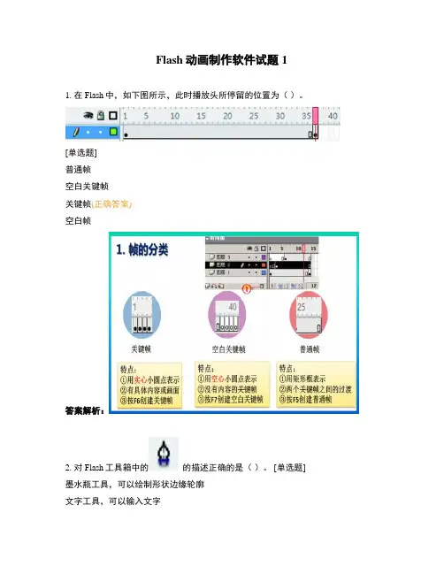 Flash动画制作软件试题1