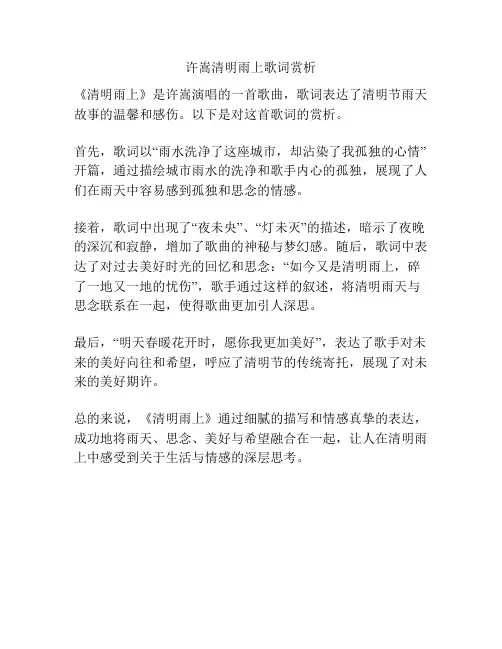 许嵩清明雨上歌词赏析