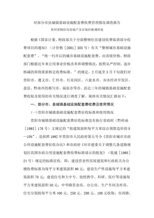 对部分市县城镇基础设施配套费收费管理情况调查报告