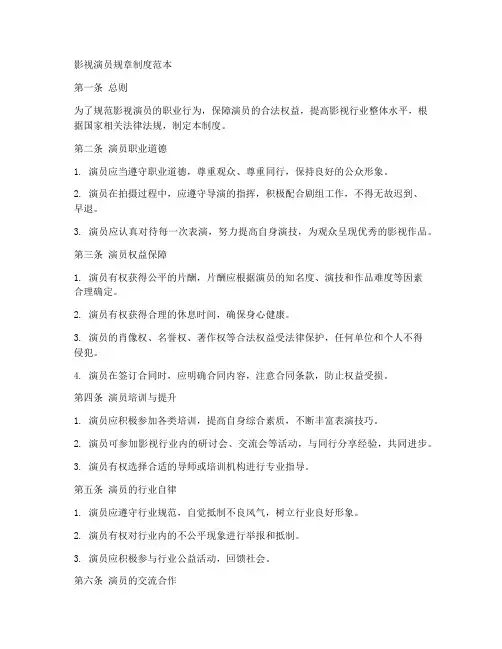 影视演员规章制度范本