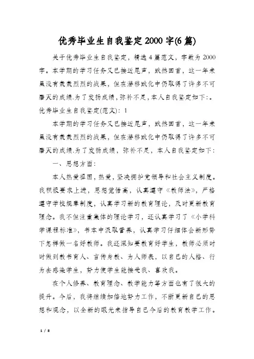 优秀毕业生自我鉴定2000字(6篇)