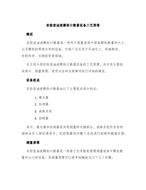 实验室油液颗粒计数器设备工艺原理