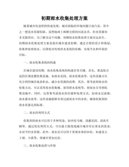 初期雨水收集处理方案