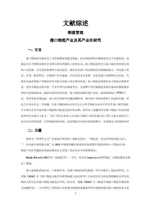 【文献综述】港口物流产业及其产业化研究