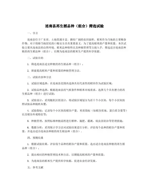 连南县再生稻品种(组合)筛选试验