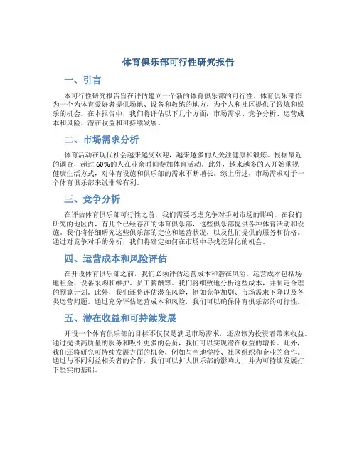 体育俱乐部可行性研究报告
