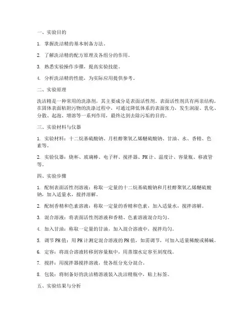 洗洁精的制备实验报告